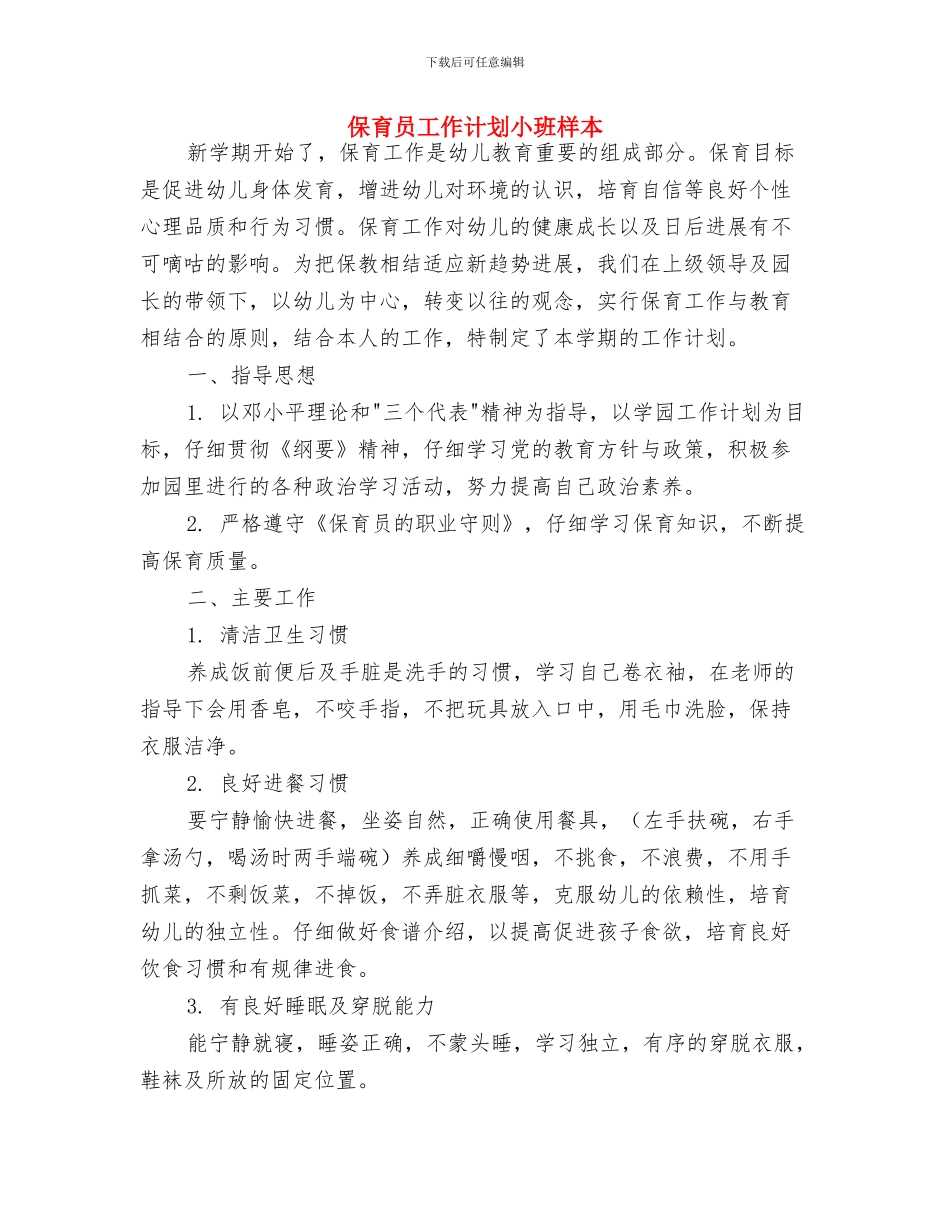 保育员工作计划小班例文与保育员工作计划小班样本汇编_第3页