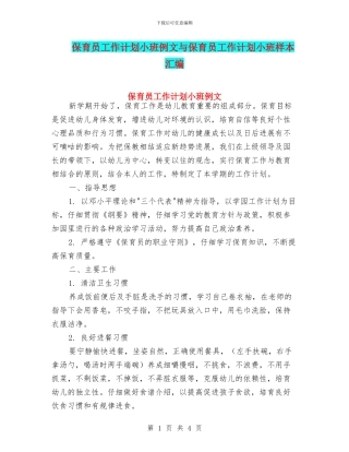 保育员工作计划小班例文与保育员工作计划小班样本汇编