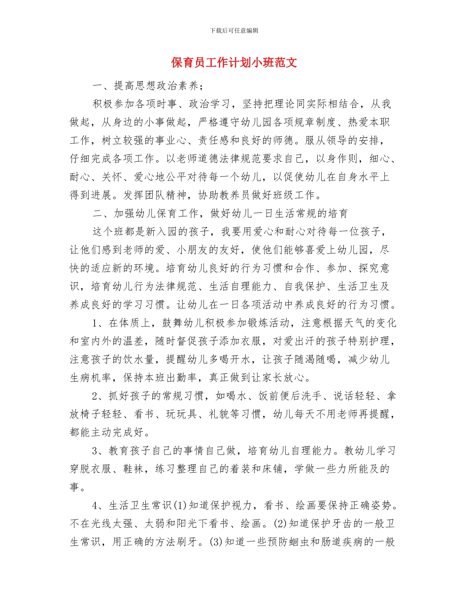 保育员工作计划大班表格与保育员工作计划小班范文汇编_第3页
