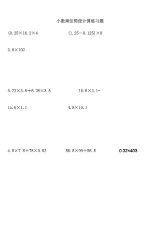 小数乘法简便计算练习题