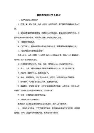 校园冬季防火安全知识