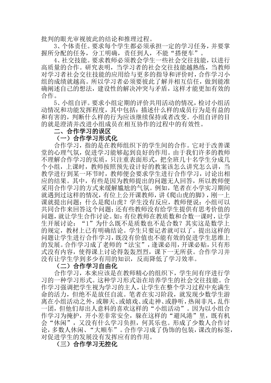 小学课堂合作学习的误区及对策研究_第2页