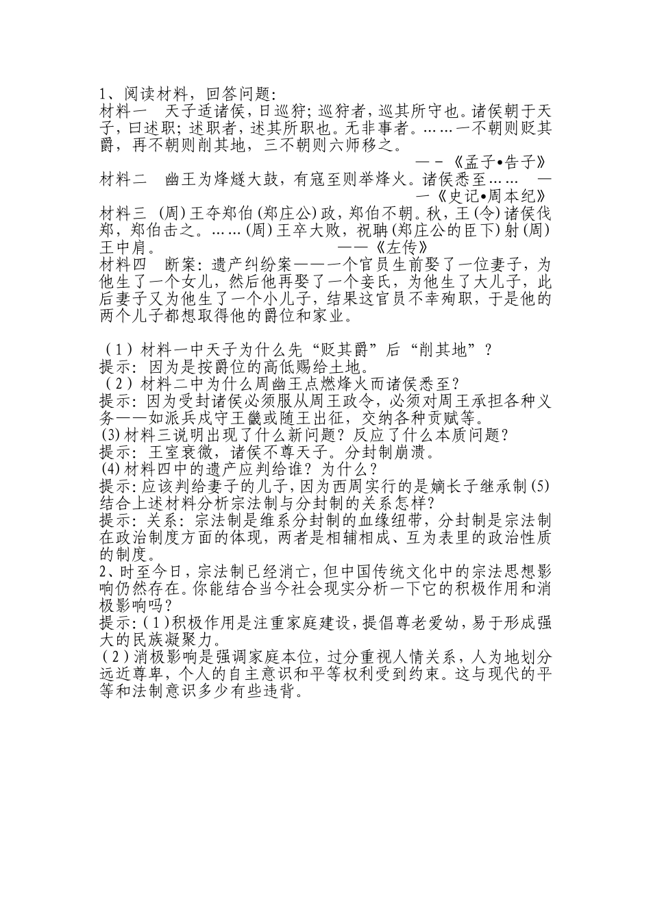 第1课夏商制度与西周封建_第1页