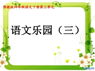 鄂教版四年级下册语文乐园(三)