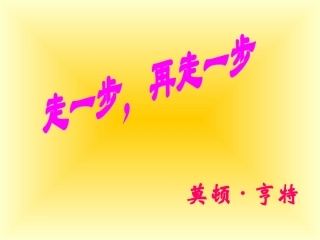 17、走一步再走一步wwq