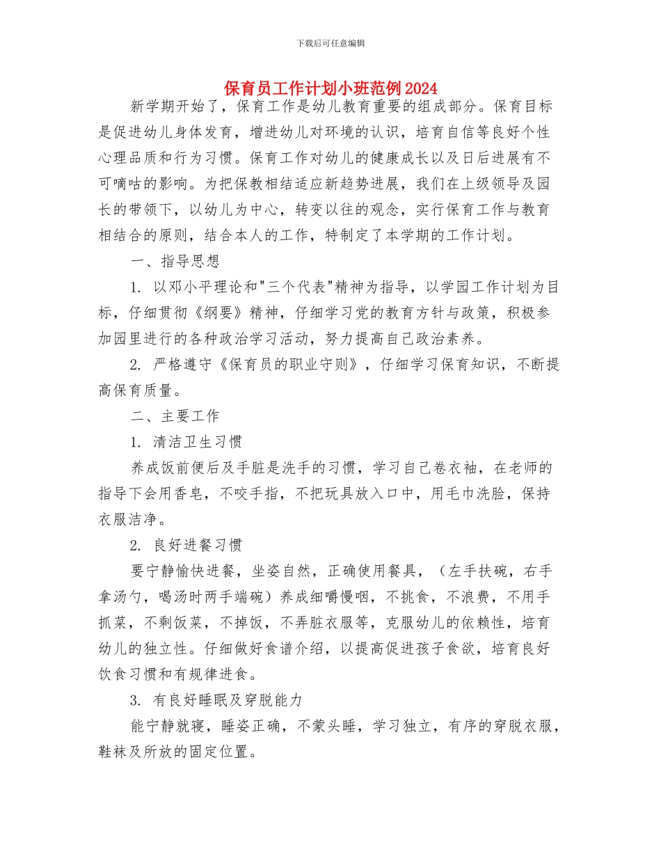 保育员工作计划小班范例与保育员工作计划小班范例2024汇编_第3页