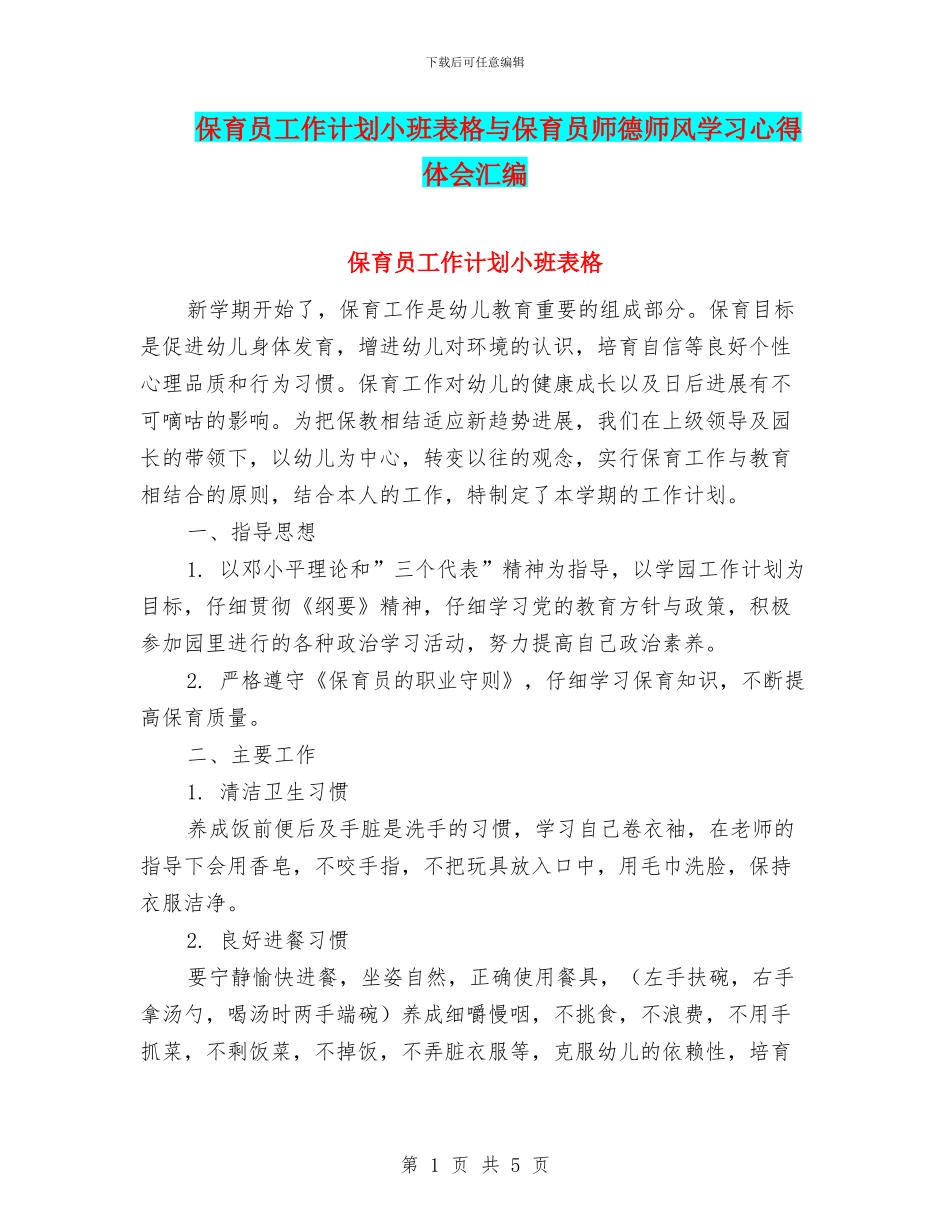 保育员工作计划小班表格与保育员师德师风学习心得体会汇编_第1页