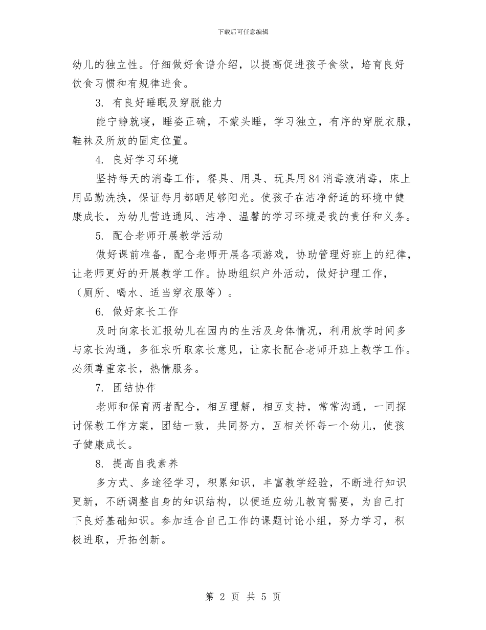 保育员工作计划小班表格与保育员师德师风学习心得体会汇编_第2页