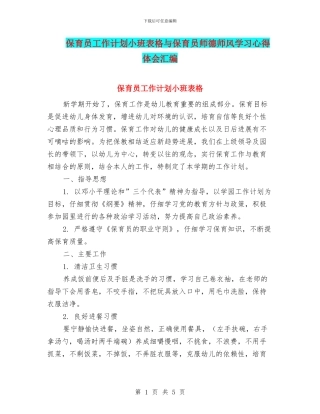 保育员工作计划小班表格与保育员师德师风学习心得体会汇编