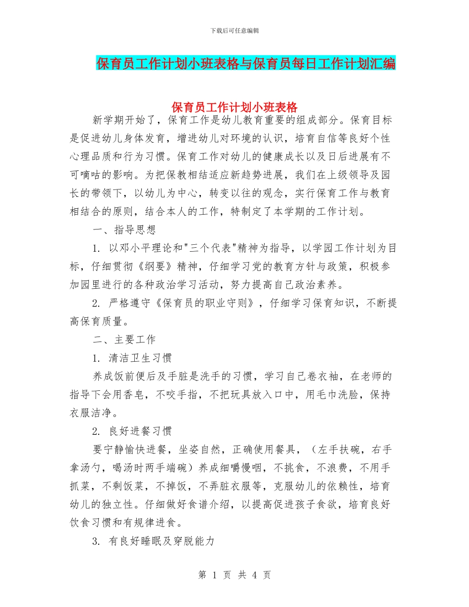 保育员工作计划小班表格与保育员每日工作计划汇编_第1页