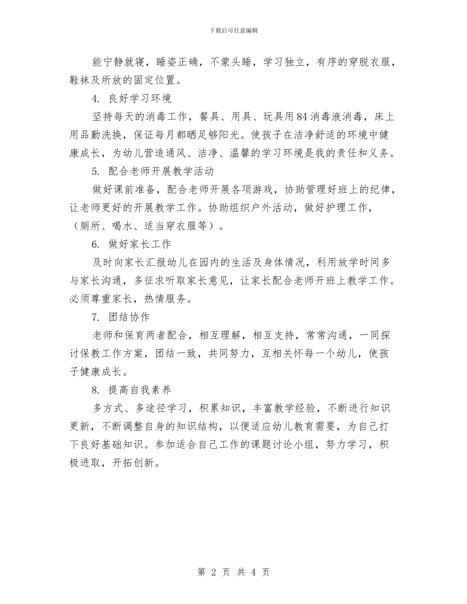 保育员工作计划小班表格与保育员每日工作计划汇编_第2页