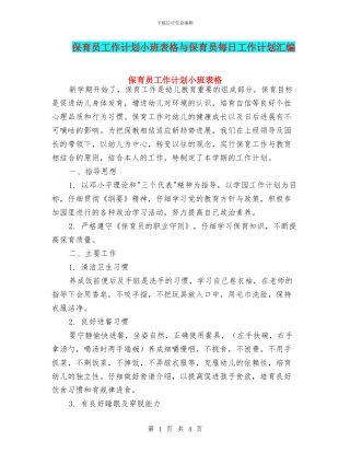 保育员工作计划小班表格与保育员每日工作计划汇编