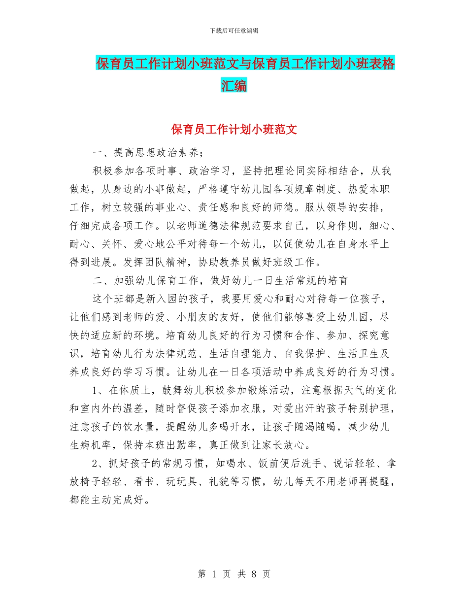 保育员工作计划小班范文与保育员工作计划小班表格汇编_第1页