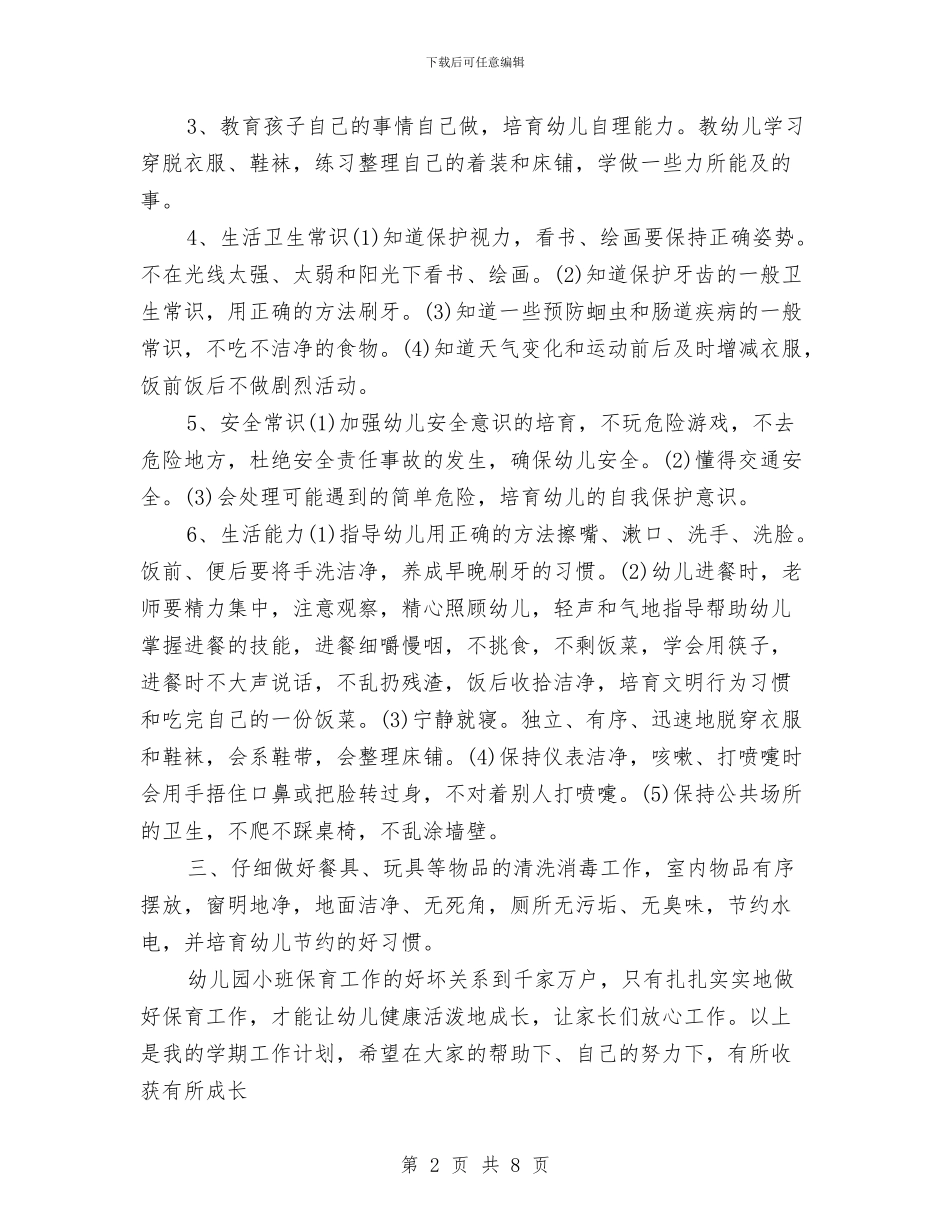 保育员工作计划小班范文与保育员工作计划小班表格汇编_第2页