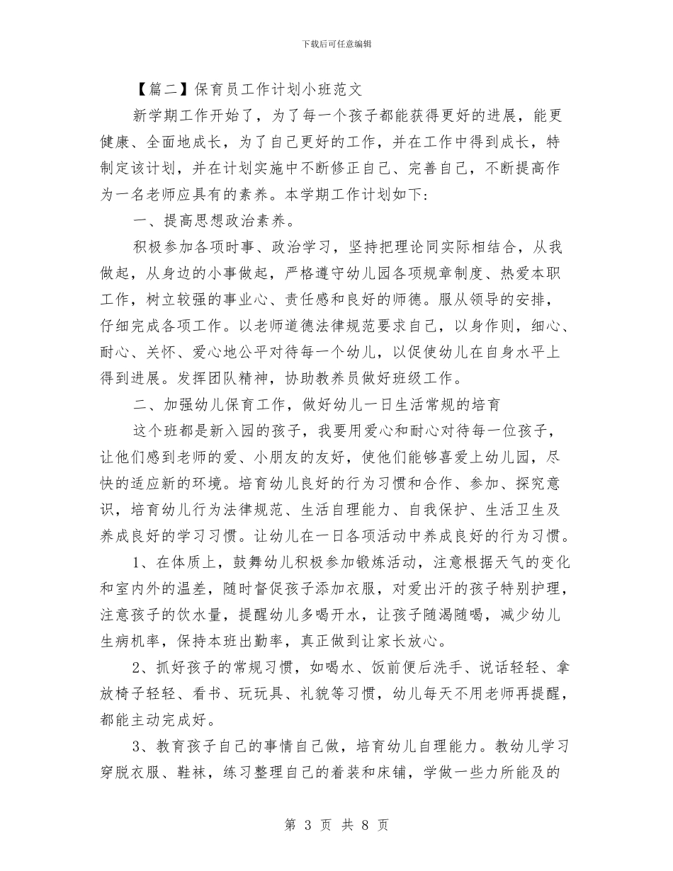 保育员工作计划小班范文与保育员工作计划小班表格汇编_第3页