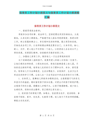 保育员工作计划小班范文与保育员工作计划小班表格汇编