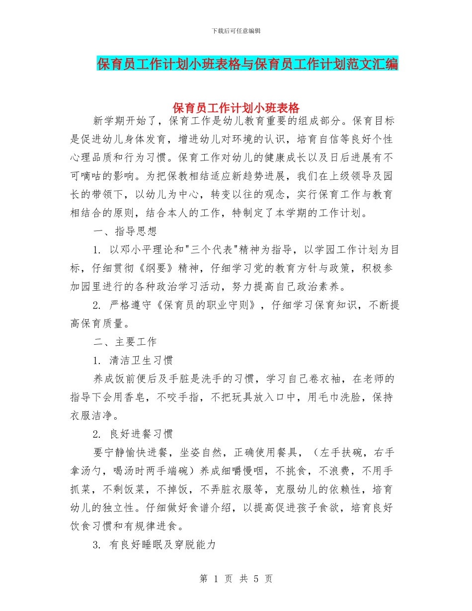 保育员工作计划小班表格与保育员工作计划范文汇编_第1页