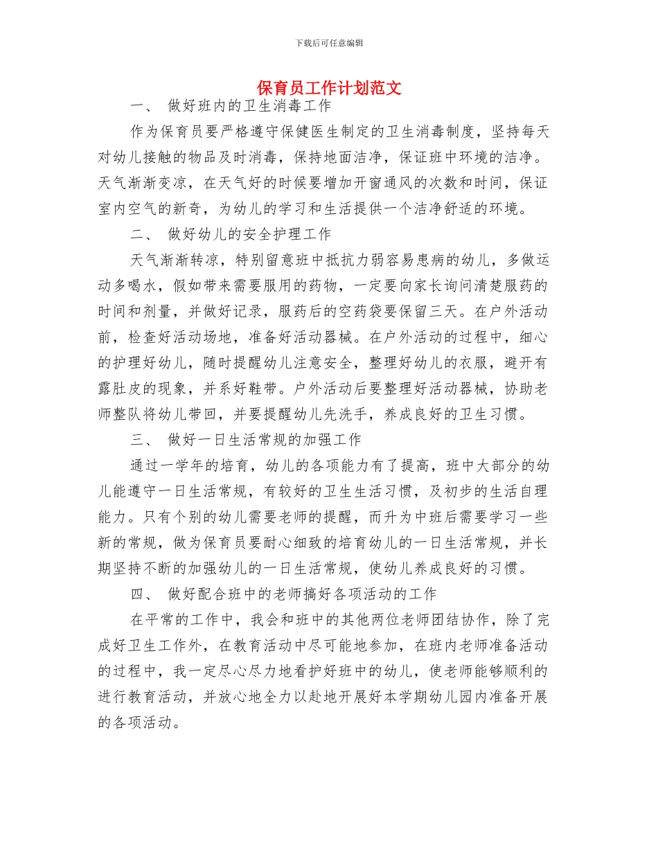 保育员工作计划小班表格与保育员工作计划范文汇编_第3页