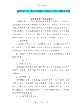 保育员工作计划小班表格与保育员工作计划范文汇编