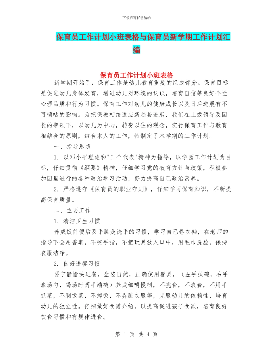 保育员工作计划小班表格与保育员新学期工作计划汇编_第1页