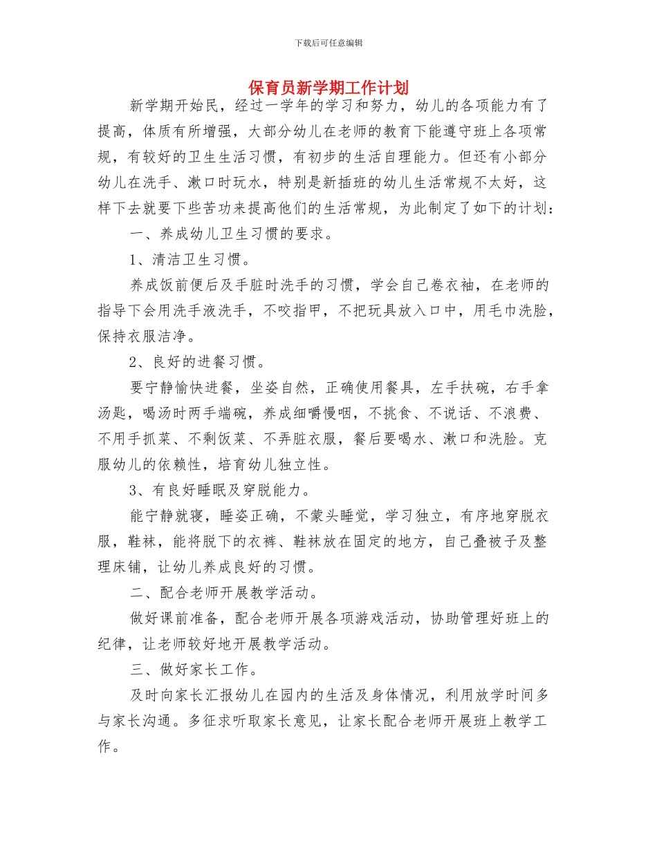 保育员工作计划小班表格与保育员新学期工作计划汇编_第3页