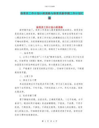 保育员工作计划小班表格与保育员新学期工作计划汇编