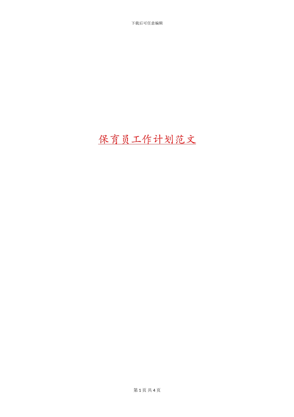 保育员工作计划范文_第1页