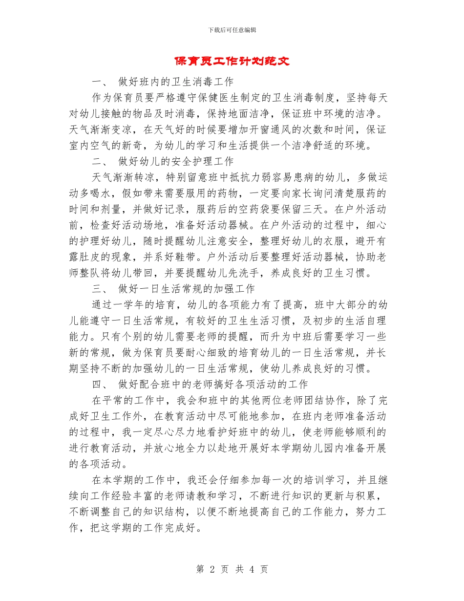 保育员工作计划范文_第2页