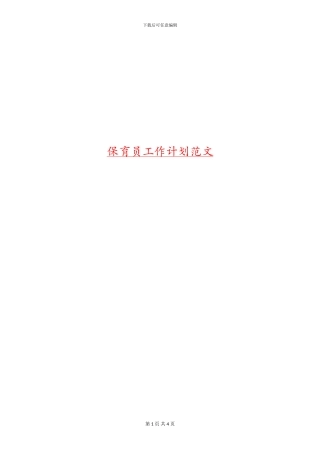 保育员工作计划范文
