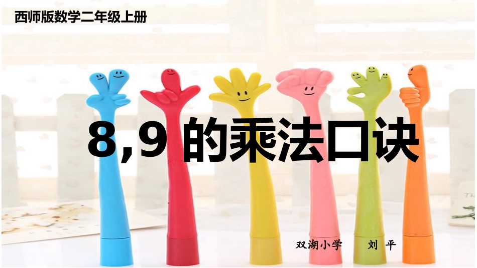 8-9的乘法口诀_第1页