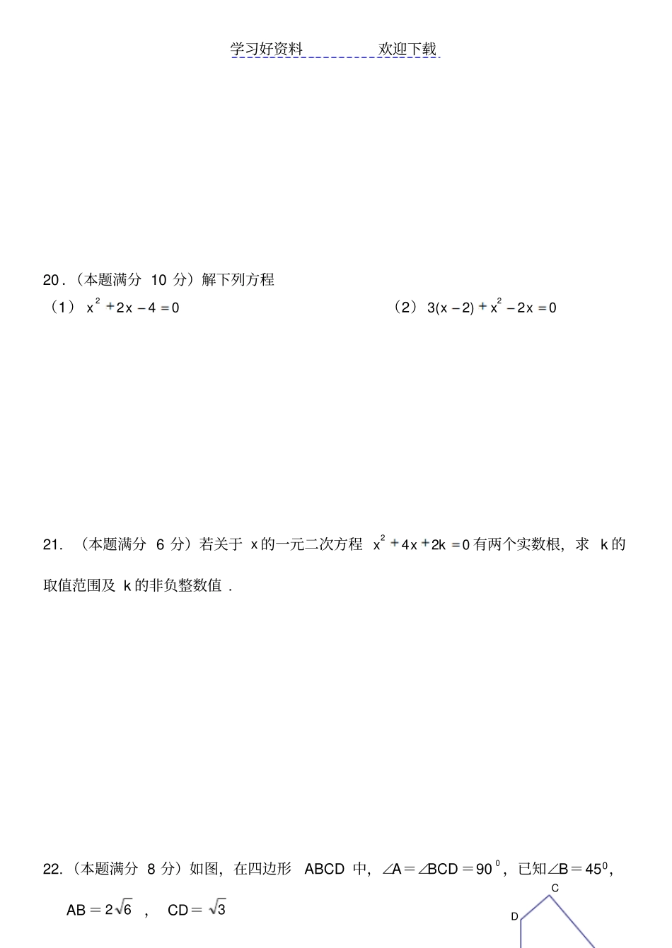 九年级数学二次根式、一元二次方程测试题_第3页