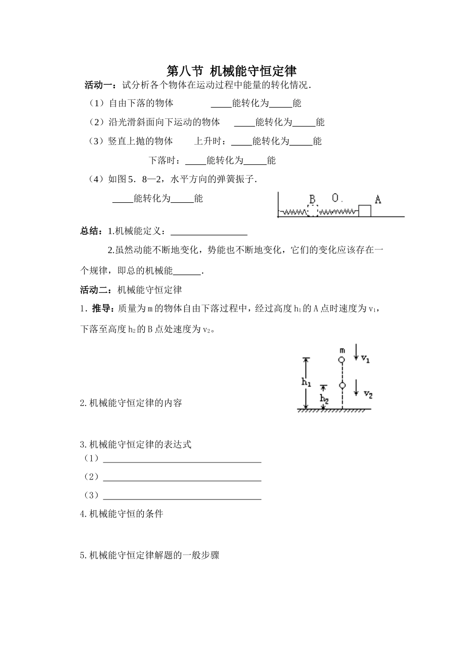 第八节机械能守恒定律_第1页