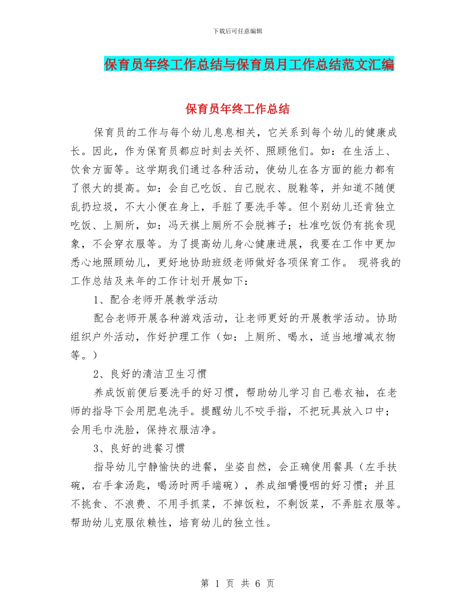 保育员年终工作总结与保育员月工作总结范文汇编_第1页