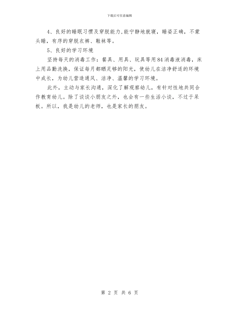 保育员年终工作总结与保育员月工作总结范文汇编_第2页