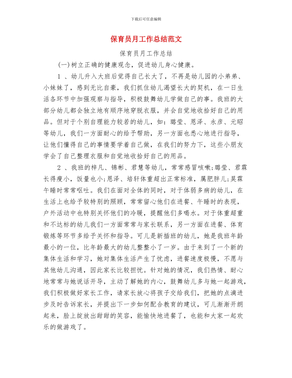保育员年终工作总结与保育员月工作总结范文汇编_第3页