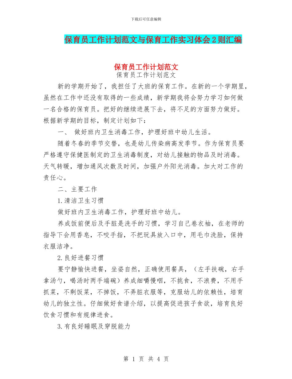 保育员工作计划范文与保育工作实习体会2则汇编_第1页