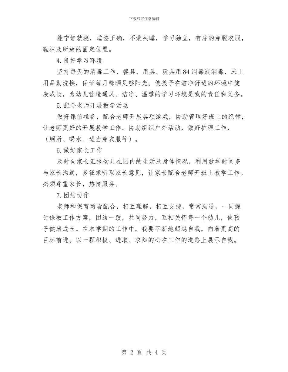 保育员工作计划范文与保育工作实习体会2则汇编_第2页