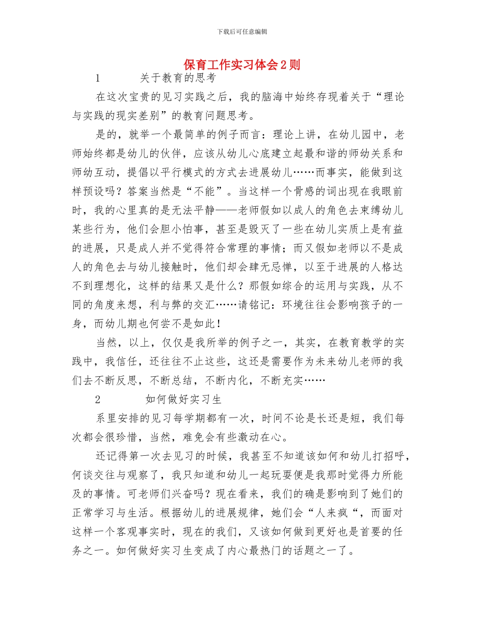 保育员工作计划范文与保育工作实习体会2则汇编_第3页