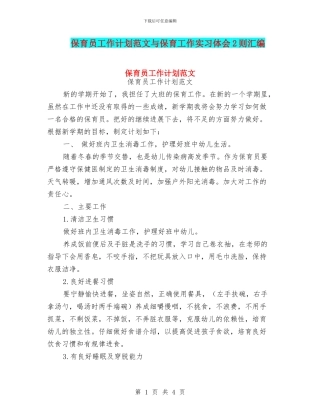 保育员工作计划范文与保育工作实习体会2则汇编