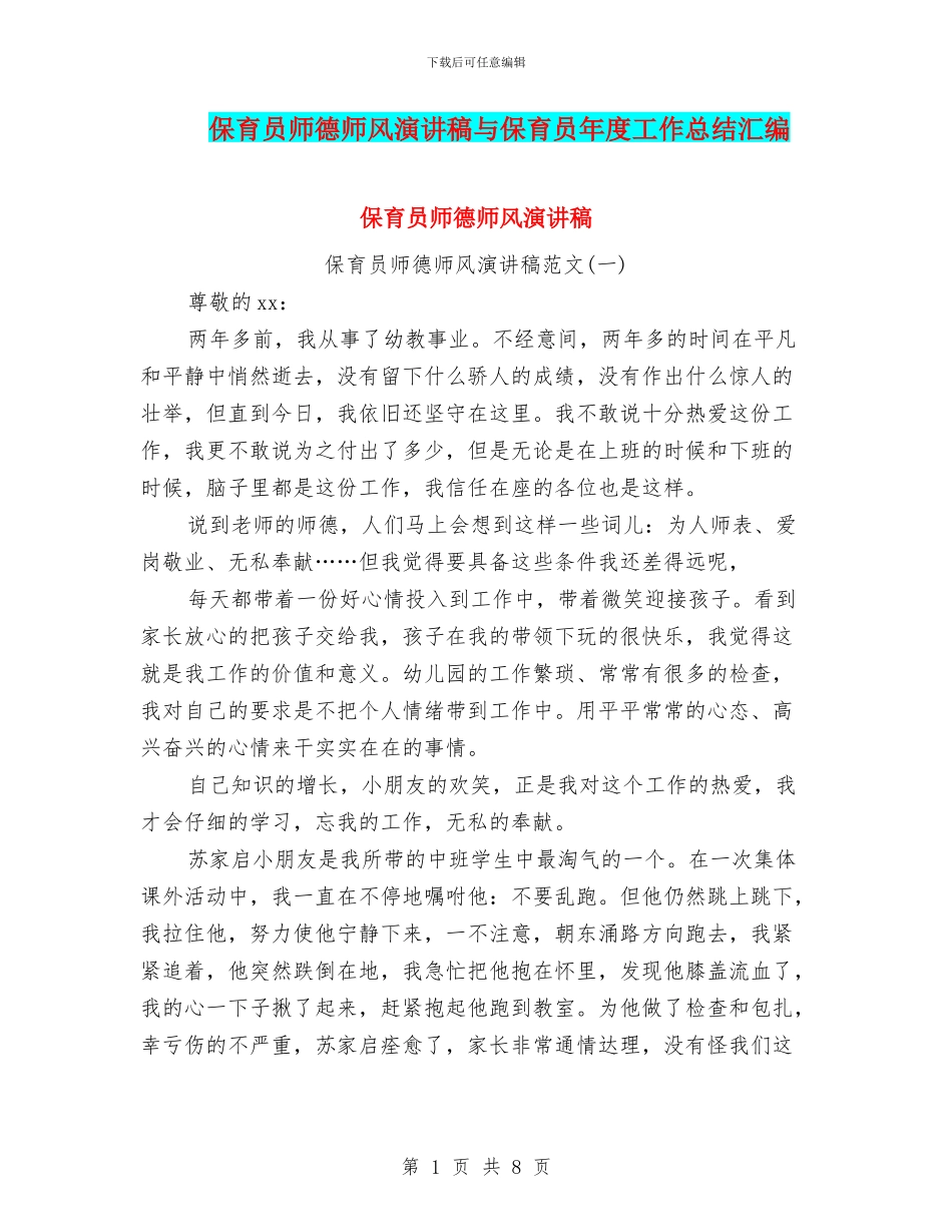 保育员师德师风演讲稿与保育员年度工作总结汇编_第1页