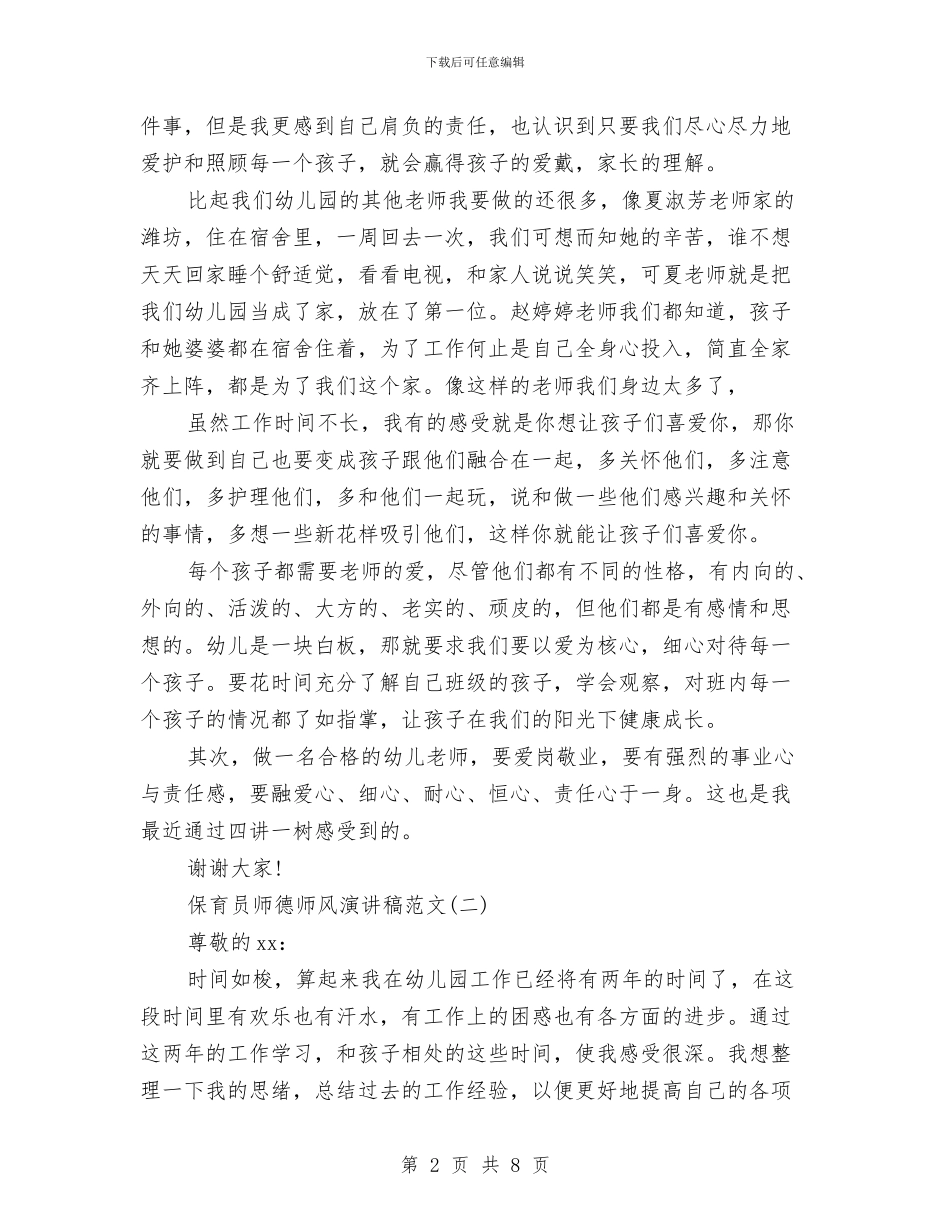 保育员师德师风演讲稿与保育员年度工作总结汇编_第2页