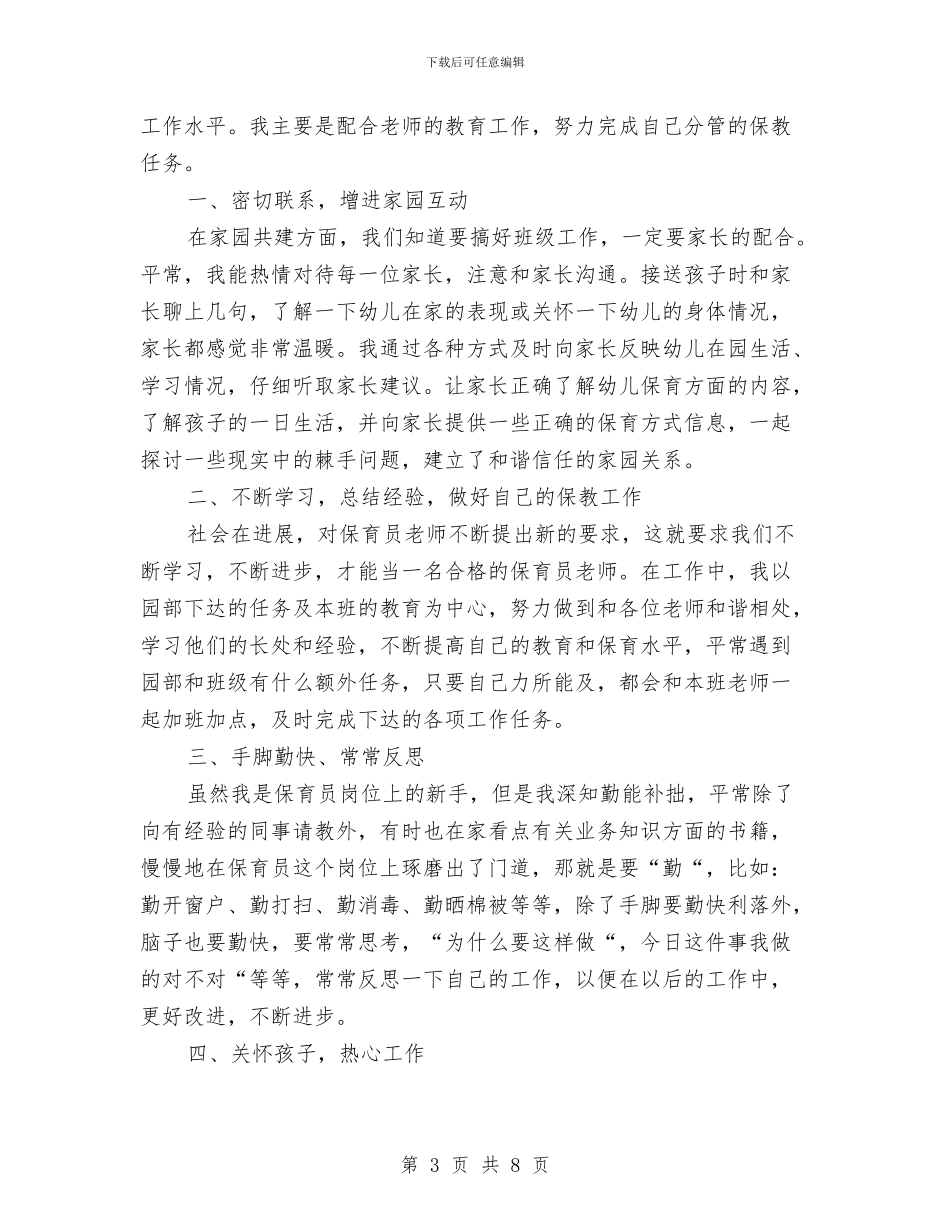 保育员师德师风演讲稿与保育员年度工作总结汇编_第3页