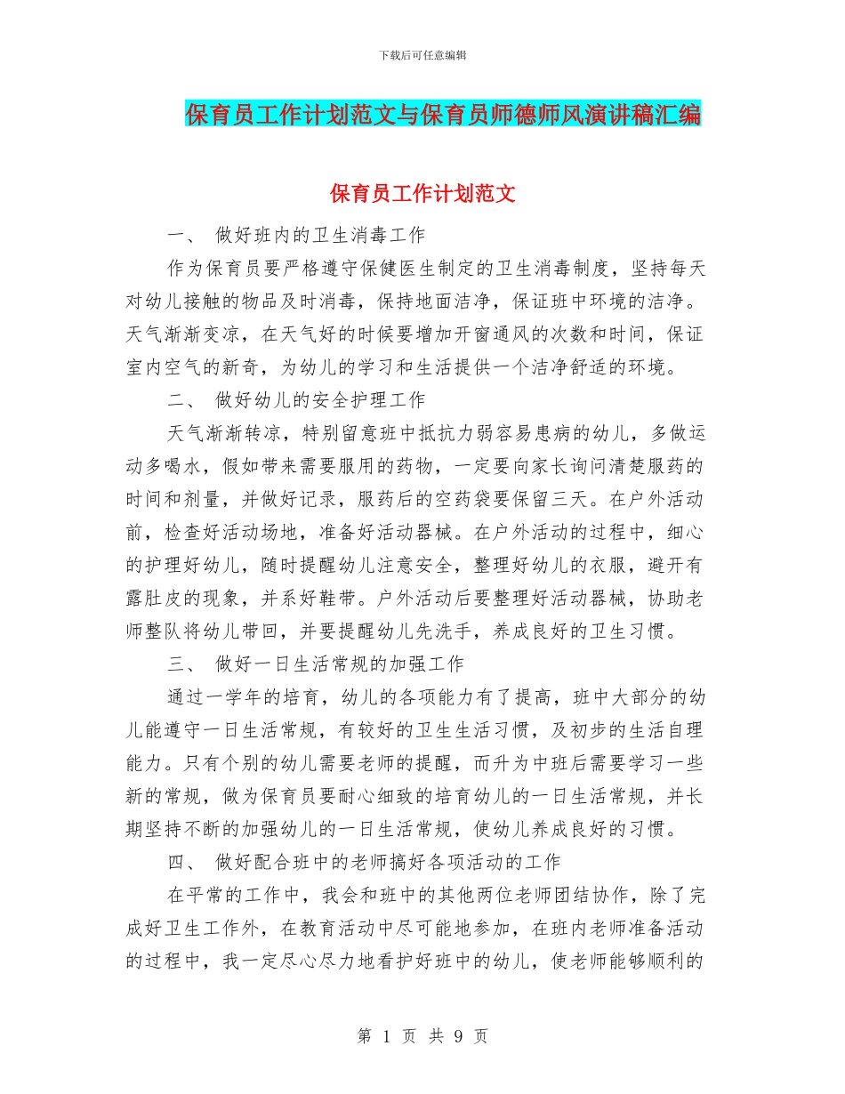 保育员工作计划范文与保育员师德师风演讲稿汇编_第1页