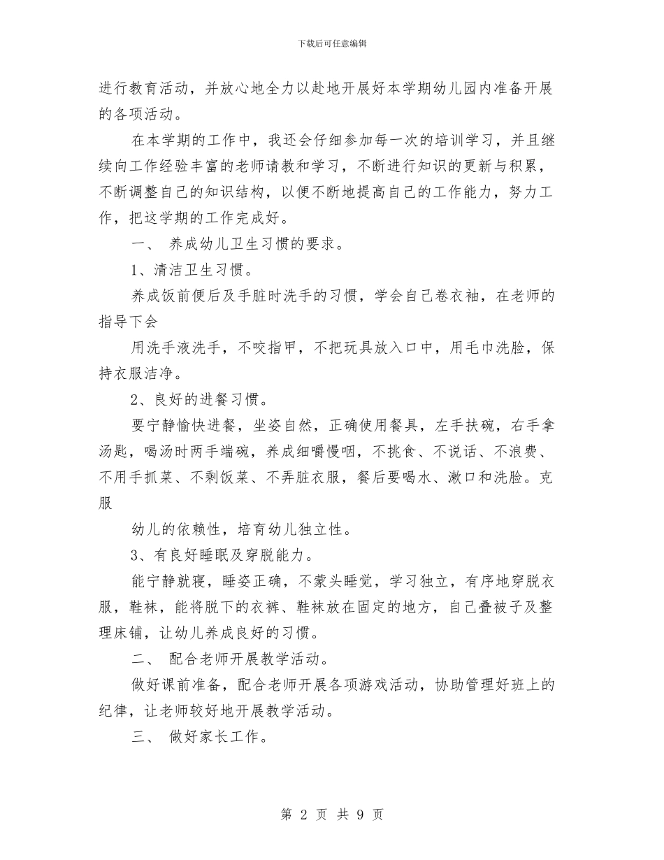 保育员工作计划范文与保育员师德师风演讲稿汇编_第2页