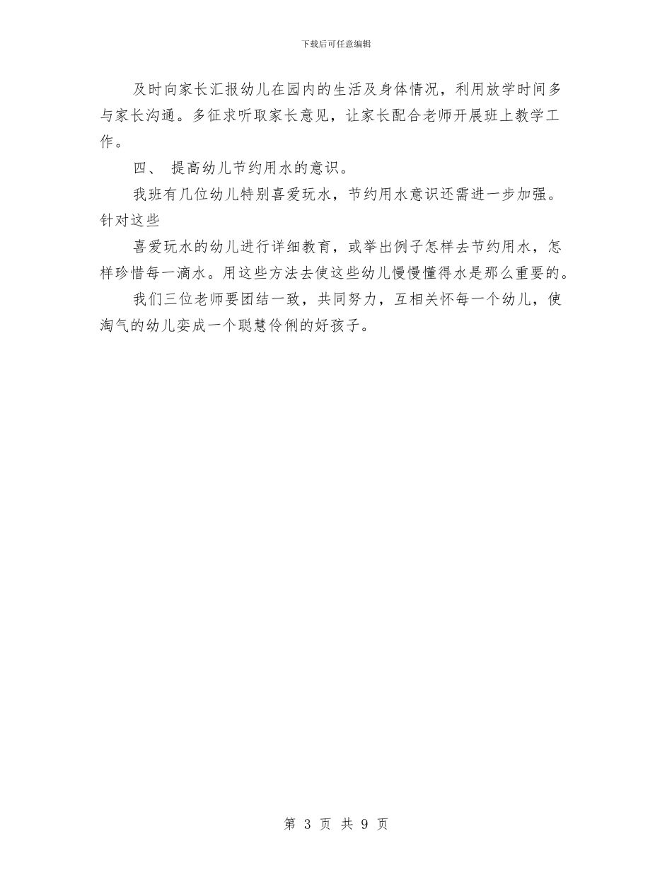 保育员工作计划范文与保育员师德师风演讲稿汇编_第3页