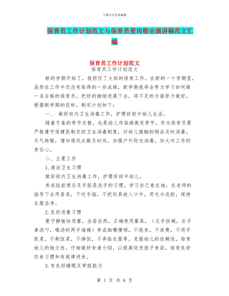 保育员工作计划范文与保育员爱岗敬业演讲稿范文汇编_第1页