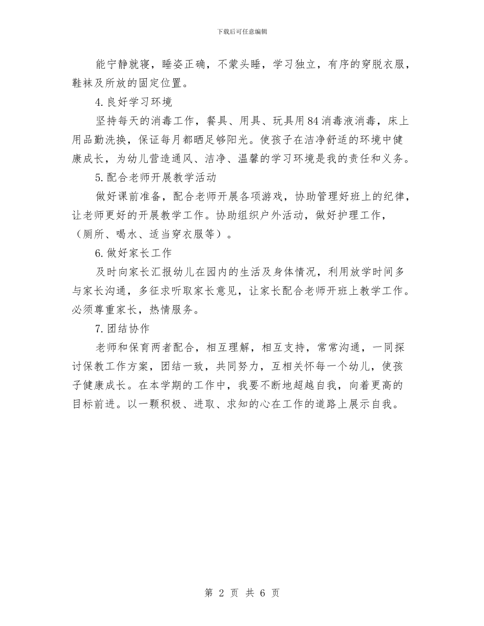 保育员工作计划范文与保育员爱岗敬业演讲稿范文汇编_第2页