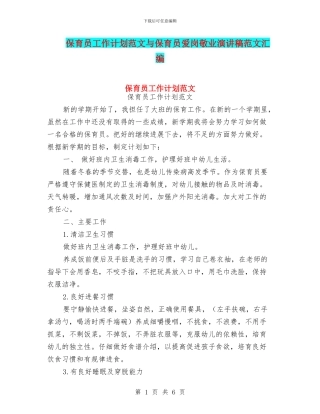 保育员工作计划范文与保育员爱岗敬业演讲稿范文汇编