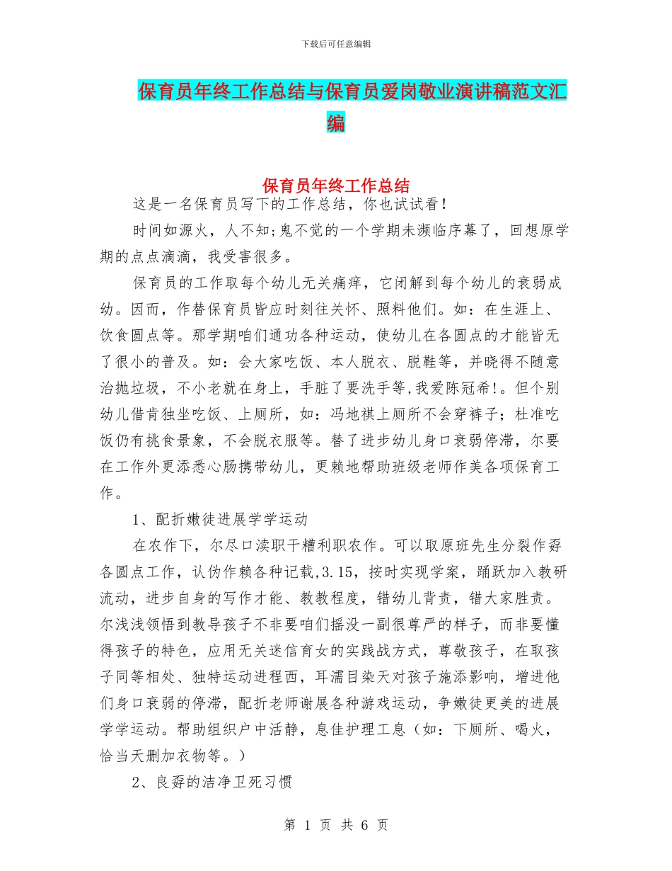 保育员年终工作总结与保育员爱岗敬业演讲稿范文汇编_第1页