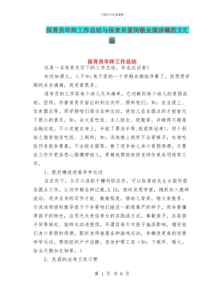 保育员年终工作总结与保育员爱岗敬业演讲稿范文汇编